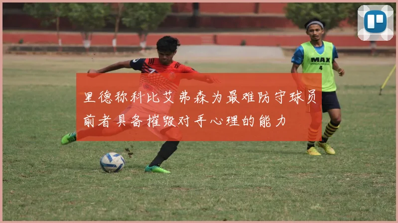 里德称科比艾弗森为最难防守球员前者具备摧毁对手心理的能力